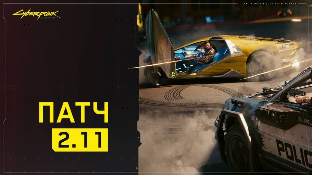 патч 2.11 для Cyberpunk 2077